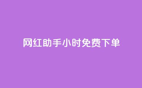 网红助手24小时免费下单,qq空间点赞服务最低价 - 快手一分钱一万个播放工具 抖音秒刷最低网站 第1张 网红助手24小时免费下单,qq空间点赞服务最低价 - 快手一分钱一万个播放工具 抖音秒刷最低网站 第1张