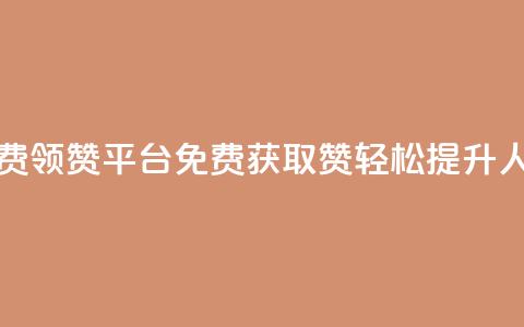 qq免费领1000赞平台(QQ免费获取1000赞，轻松提升人气)  第1张