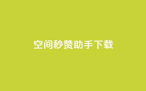 qq空间秒赞助手下载 - QQ空间秒赞助手下载：快速获取赞助并提升人气!  第1张