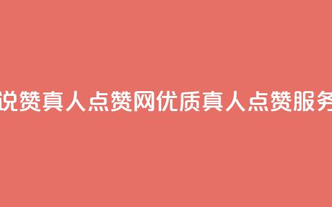 QQ空间说说赞真人点赞网 - 优质真人点赞服务 第1张 QQ空间说说赞真人点赞网 - 优质真人点赞服务 第1张