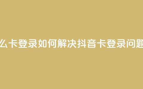 抖音怎么卡yz登录 - 如何解决抖音卡yz登录问题! 第1张 抖音怎么卡yz登录 - 如何解决抖音卡yz登录问题! 第1张