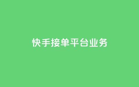 快手接单平台业务,B站粉丝业务平台 - 自助下单24小时平台 自助下单 第1张 快手接单平台业务,B站粉丝业务平台 - 自助下单24小时平台 自助下单 第1张