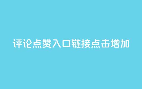 评论点赞入口链接，点击增加。  第1张