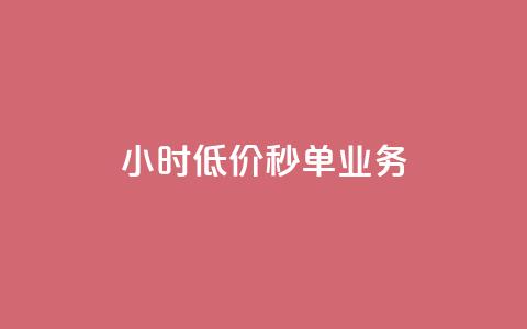 ks24小时低价秒单业务,抖音1个火力多少钱 - 抖音业务24小时在线下单 qq空间说说赞50个秒到账 第1张 ks24小时低价秒单业务,抖音1个火力多少钱 - 抖音业务24小时在线下单 qq空间说说赞50个秒到账 第1张
