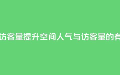 刷QQ空间人气和访客量 - 提升QQ空间人气与访客量的有效策略~  第1张
