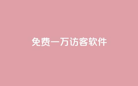 qq免费一万访客软件 - 1元充20快币平台有哪些  第1张