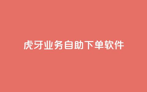 虎牙业务自助下单软件,qq刷钻卡盟永久最低价 - 快手卡盟平台自助 qq主页点赞链接  第1张