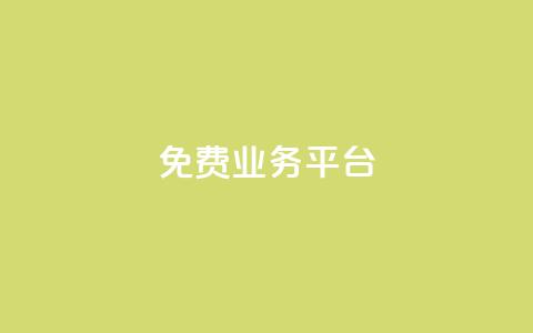 ks免费业务平台,快手100个赞02元微信支付 - qq点赞下单 QQ免费领3天svip2024 第1张 ks免费业务平台,快手100个赞02元微信支付 - qq点赞下单 QQ免费领3天svip2024 第1张
