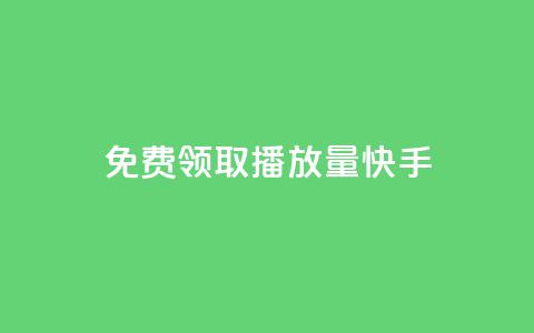 免费领取播放量快手,点赞下单 - 抖音最高级别30级要多少钱 抖友音社安卓版怎么下载 第1张 免费领取播放量快手,点赞下单 - 抖音最高级别30级要多少钱 抖友音社安卓版怎么下载 第1张