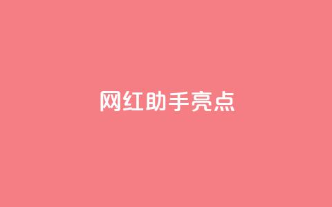 网红助手app亮点,快手点赞秒到账便宜 - 0.5自助下单 快手点赞免费1万 第1张 网红助手app亮点,快手点赞秒到账便宜 - 0.5自助下单 快手点赞免费1万 第1张