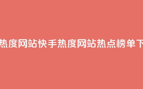 快手热度网站0.01(快手热度网站0.01热点榜单) 第1张 快手热度网站0.01(快手热度网站0.01热点榜单) 第1张