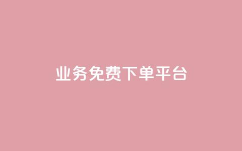 ks业务免费下单平台,抖音粉丝在线下单很快到 - QQ免费刷名片的 快手浏览下单  第1张