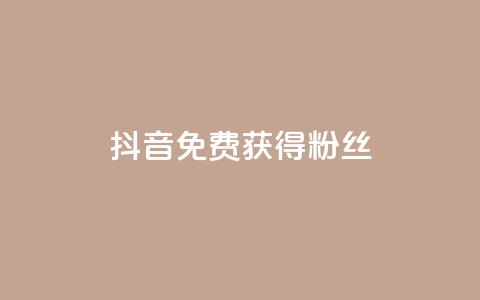 抖音免费获得10000粉丝 - 抖音点赞充值链接在哪里  第1张