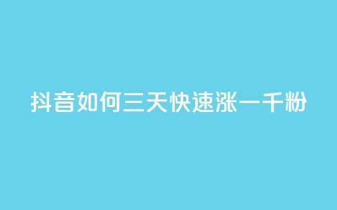 抖音如何三天快速涨一千粉,24小时低价自助下单视频号 - 抖音10000播放量软件 24小时自助免费下单平台qq空间 第1张 抖音如何三天快速涨一千粉,24小时低价自助下单视频号 - 抖音10000播放量软件 24小时自助免费下单平台qq空间 第1张
