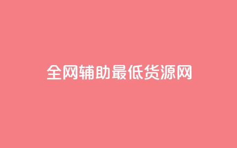 全网辅助最低货源网,qy24小时自动下单平台 - 快手如何快速涨粉丝1000 qq赞自助下单 第1张 全网辅助最低货源网,qy24小时自动下单平台 - 快手如何快速涨粉丝1000 qq赞自助下单 第1张