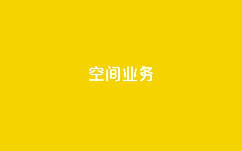 Qq空间业务,免费领取QQ说说浏览量30 - 全民k歌业务下单平台全网最低 说说点赞购买平台 第1张 Qq空间业务,免费领取QQ说说浏览量30 - 全民k歌业务下单平台全网最低 说说点赞购买平台 第1张