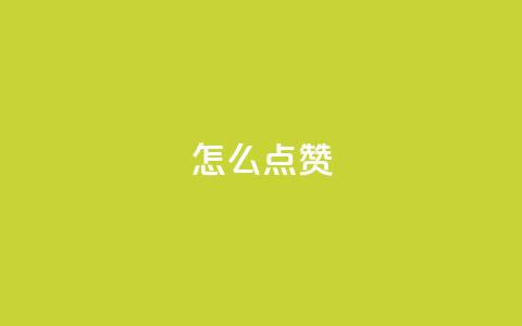 QQ怎么点赞,qq空间最多看多少个访客 - 拼多多新人助力网站免费 拼多多账号小号批发 第1张 QQ怎么点赞,qq空间最多看多少个访客 - 拼多多新人助力网站免费 拼多多账号小号批发 第1张