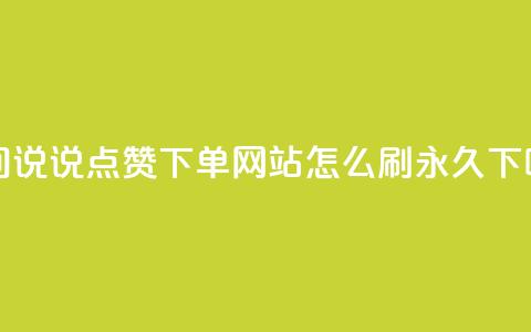 qq空间说说点赞下单网站 - qqsvip怎么刷永久  第1张