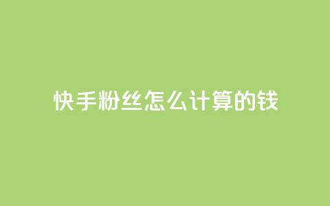 快手粉丝怎么计算的钱,qq空间访客量狂刷管家辅助 - 拼多多一毛十刀平台 拼多多上线了还能领现金吗 第1张 快手粉丝怎么计算的钱,qq空间访客量狂刷管家辅助 - 拼多多一毛十刀平台 拼多多上线了还能领现金吗 第1张