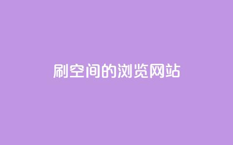 刷qq空间的浏览网站,点赞下单平台自助qq - dy业务低价自助下单转发 抖音快速涨1000个 第1张 刷qq空间的浏览网站,点赞下单平台自助qq - dy业务低价自助下单转发 抖音快速涨1000个 第1张