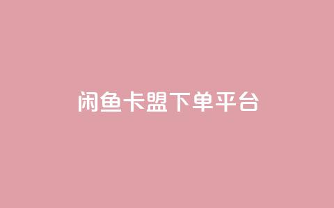 闲鱼卡盟下单平台,抖音千粉号 - 彩虹代刷卡网 qq赞自助下单平台网进入 第1张 闲鱼卡盟下单平台,抖音千粉号 - 彩虹代刷卡网 qq赞自助下单平台网进入 第1张