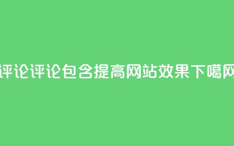 dy评论 - 评论包含dy，提高网站SEO效果!  第1张