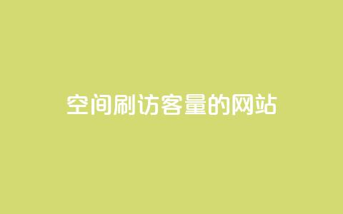 QQ空间刷访客量的网站 - 提高QQ空间访客量的有效方法~ 第1张 QQ空间刷访客量的网站 - 提高QQ空间访客量的有效方法~ 第1张