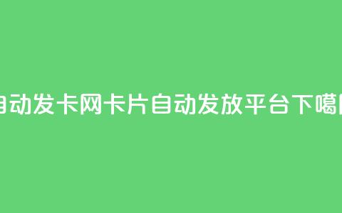 自动发卡网:QQ卡片自动发放平台 第1张 自动发卡网:QQ卡片自动发放平台 第1张