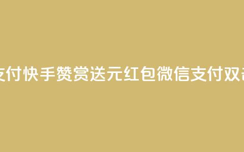 快手100个赞02元微信支付 - 快手赞赏送2元红包	，微信支付双击强力支持！!  第1张