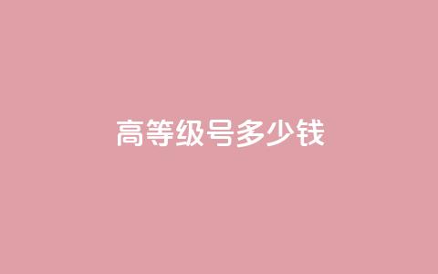 dy高等级号多少钱,qq空间转发频繁了多久解除 - 拼多多天天领现金助力 拼多多拉人头2024 第1张 dy高等级号多少钱,qq空间转发频繁了多久解除 - 拼多多天天领现金助力 拼多多拉人头2024 第1张