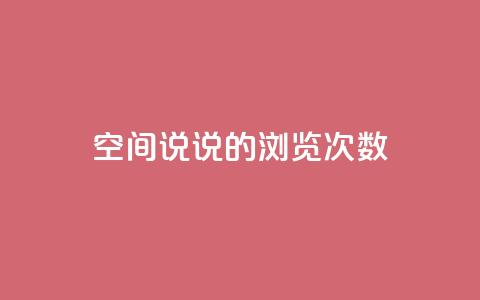 qq空间说说的浏览次数 - QQ空间说说曝光率的秘密	，你了解多少~  第1张