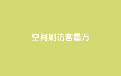 qq空间刷访客量10万,抖音粉丝秒到账 - 拼多多最后0.01碎片 1688一键铺货到拼多多 第1张 qq空间刷访客量10万,抖音粉丝秒到账 - 拼多多最后0.01碎片 1688一键铺货到拼多多 第1张