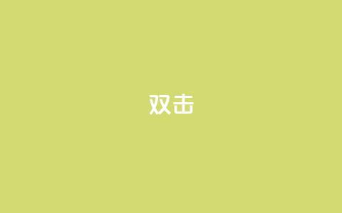 dy双击,qq辅助注册接单平台 - 快手低价上热门 ks业务网站平台 第1张 dy双击,qq辅助注册接单平台 - 快手低价上热门 ks业务网站平台 第1张
