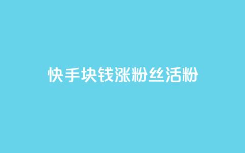 快手1块钱涨10000粉丝活粉,dy点赞赚米 - qq空间赞自助下单 qq刷空间访客量1万 第1张 快手1块钱涨10000粉丝活粉,dy点赞赚米 - qq空间赞自助下单 qq刷空间访客量1万 第1张