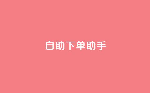 qq自助下单助手,dy业务自助下单在线 - QQ秒赞10 快手买流量点赞 第1张 qq自助下单助手,dy业务自助下单在线 - QQ秒赞10 快手买流量点赞 第1张