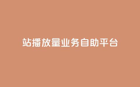 b站播放量业务自助平台,抖音超便宜24小时自助涨网 - 拼多多免费助力工具无限制 拼多多差2个兑换卡碎片 第1张 b站播放量业务自助平台,抖音超便宜24小时自助涨网 - 拼多多免费助力工具无限制 拼多多差2个兑换卡碎片 第1张