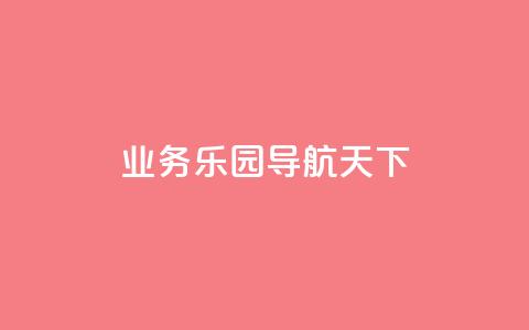 qq业务乐园导航天下,1买100个赞 - qq空间浏览量 抖音买点赞1元100点赞多少 第1张 qq业务乐园导航天下,1买100个赞 - qq空间浏览量 抖音买点赞1元100点赞多少 第1张