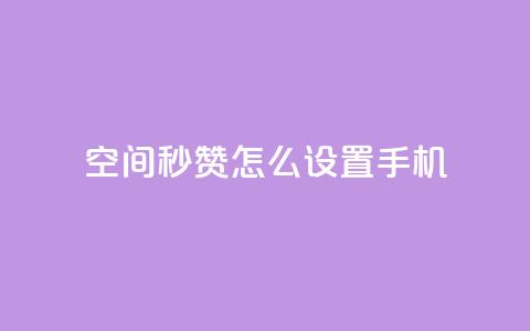 qq空间秒赞怎么设置手机,24小时在线抖音点赞 - 快手免费互赞网 卡盟网站排行榜第一名 第1张 qq空间秒赞怎么设置手机,24小时在线抖音点赞 - 快手免费互赞网 卡盟网站排行榜第一名 第1张