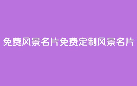 qq免费风景名片(免费定制QQ风景名片) 第1张 qq免费风景名片(免费定制QQ风景名片) 第1张