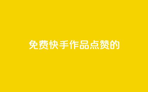 免费快手作品点赞的,抖赚app官方版下载 - 24小时快手下单平台便宜 cf卡盟自助下单24小时  第1张