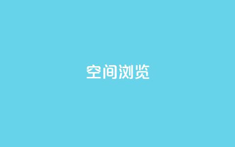 qq空间浏览 - 如何优化QQ空间浏览体验，轻松提高用户访问量~  第1张