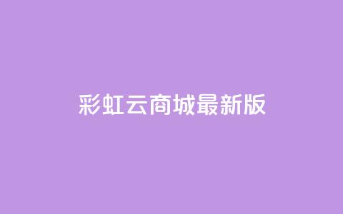 彩虹云商城最新版 - 更新版的彩虹云商城，全新亮相~  第1张