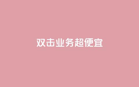 ks双击业务超便宜,qq所有永久免费名片大全 - QQ空间秒赞 51微信老号网 第1张 ks双击业务超便宜,qq所有永久免费名片大全 - QQ空间秒赞 51微信老号网 第1张