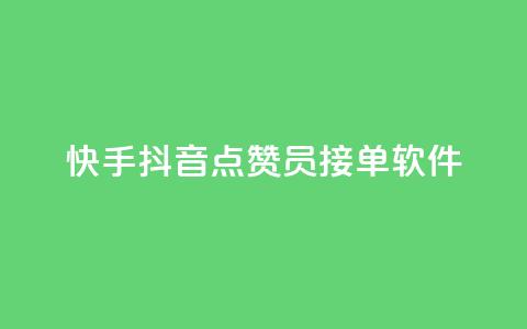 快手抖音点赞员接单软件 - 快手抖音点赞助手:高效接单软件推荐! 第1张 快手抖音点赞员接单软件 - 快手抖音点赞助手:高效接单软件推荐! 第1张