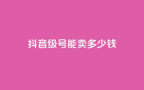 抖音56级号能卖多少钱,QQ开秒赞 - 拼多多500人互助群 拼多多官网客服招聘 第1张 抖音56级号能卖多少钱,QQ开秒赞 - 拼多多500人互助群 拼多多官网客服招聘 第1张