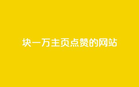 1块一万qq主页点赞的网站,自助低价业务平台 - 111qq买赞 快手100赞24小时接单 第1张 1块一万qq主页点赞的网站,自助低价业务平台 - 111qq买赞 快手100赞24小时接单 第1张