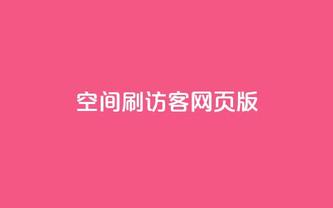 qq空间刷访客网页版,qq访客充值 - qq高质量小号自助下单 免费领qq个性签名赞  第1张