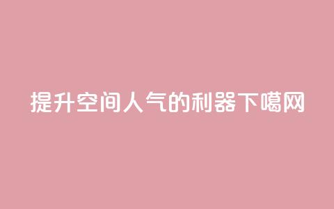 提升QQ空间人气的利器 第1张 提升QQ空间人气的利器 第1张