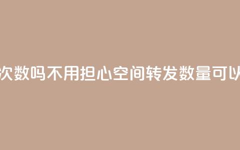 QQ空间自己转发算次数吗 - 不用担心	，QQ空间转发数量可以自己算吗？~  第1张