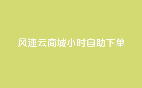 风速云商城24小时自助下单,快手作品点赞自助1元100赞 - 网红平台点赞 快手免费一千播放量的网站  第1张